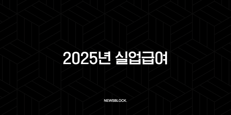 2025년 실업급여 조건, 신청 방법, 금액 총정리 (A to Z) 9