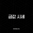 금값 시세, 미국 셧다운 우려 속 최고가 경신? 24K, 18K 국내 금값 전망과 김치 프리미엄 분석 13