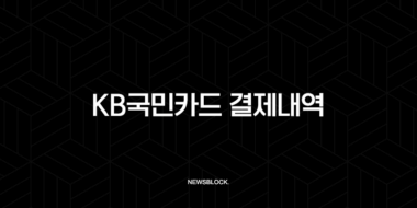 KB국민카드 결제내역 조회, 영수증 출력 및 엑셀 저장 총정리 45