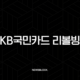 KB국민카드 리볼빙 이자 계산기 정확하게 사용하는 법 (수수료, 주의사항 총정리) 57