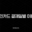KB국민카드 결제일별 이용기간 완벽 정리 및 추천 변경 꿀팁 3
