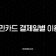 KB국민카드 결제일별 이용기간 완벽 정리 및 추천 변경 꿀팁 55