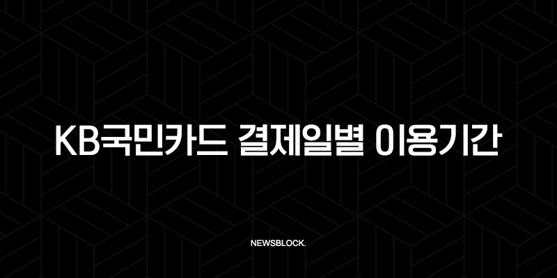 KB국민카드 결제일별 이용기간 완벽 정리 및 추천 변경 꿀팁 9