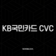 KB국민카드 CVC 번호 확인 방법 완벽 정리 (앱카드, 실물카드) 53