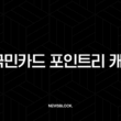 KB국민카드 포인트리 캐시백 완벽 가이드 현금 전환 방법부터 사용 꿀팁까지 5