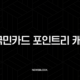 KB국민카드 포인트리 캐시백 완벽 가이드 현금 전환 방법부터 사용 꿀팁까지 21