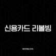 신용카드 리볼빙 이자율의 덫, 장점과 단점을 완벽하게 파헤쳐보자 3