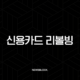 신용카드 리볼빙 이자율의 덫, 장점과 단점을 완벽하게 파헤쳐보자 19
