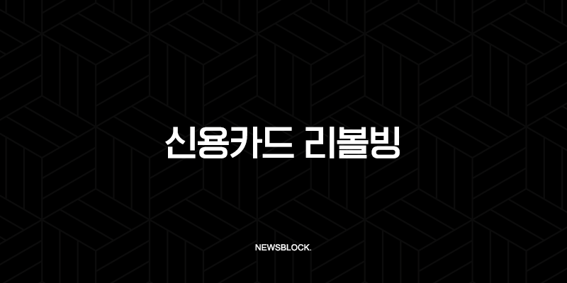 신용카드 리볼빙 이자율의 덫, 장점과 단점을 완벽하게 파헤쳐보자 9