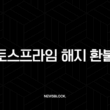 토스프라임 해지 환불 방법, 조건, 꿀팁까지 완벽 정리 1