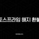 토스프라임 해지 환불 방법, 조건, 꿀팁까지 완벽 정리 17