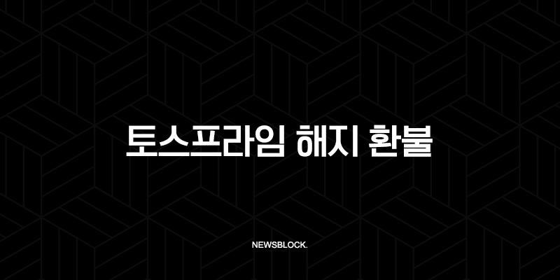 토스프라임 해지 환불 방법, 조건, 꿀팁까지 완벽 정리 9