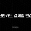 신한카드 결제일 변경, 나에게 딱 맞는 상환 관리의 시작 7