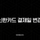 신한카드 결제일 변경, 나에게 딱 맞는 상환 관리의 시작 33