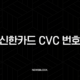 신한카드 카드번호 조회 방법 완벽 정리 (앱, 홈페이지 분실 시 꿀팁) 29