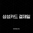 삼성카드 결제일 변경 방법과 결제계좌 변경 꿀팁 총정리 1
