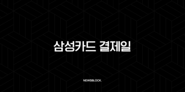 삼성카드 결제일 변경 방법과 결제계좌 변경 꿀팁 총정리 29