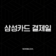 삼성카드 결제일 변경 방법과 결제계좌 변경 꿀팁 총정리 27