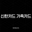 신한카드 가족카드 발급 조건부터 신청 방법, 서류까지 완벽 정리 1