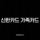 신한카드 가족카드 발급 조건부터 신청 방법, 서류까지 완벽 정리 17