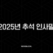 2025년 추석 인사말 문구 모음집 센스있는 명절 선물 추천 1