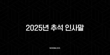 2025년 추석 인사말 문구 모음집 센스있는 명절 선물 추천 33