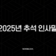 2025년 추석 인사말 문구 모음집 센스있는 명절 선물 추천 21