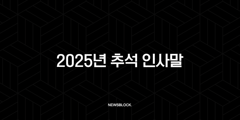 2025년 추석 인사말 문구 모음집 센스있는 명절 선물 추천 9