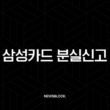 삼성카드 분실신고 및 해제, 재발급 총정리 | 고객센터, 앱, 홈페이지 방법 1