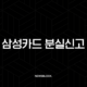 삼성카드 분실신고 및 해제, 재발급 총정리 | 고객센터, 앱, 홈페이지 방법 21