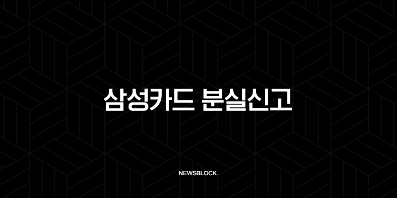삼성카드 분실신고 및 해제, 재발급 총정리 | 고객센터, 앱, 홈페이지 방법 9
