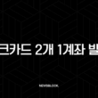 체크카드 2개 1계좌 발급, 현명한 소비를 위한 필수 조건과 활용 꿀팁 총정리 1