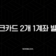 체크카드 2개 1계좌 발급, 현명한 소비를 위한 필수 조건과 활용 꿀팁 총정리 17