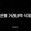 은행 거래내역 삭제, 정말 가능할까? 완벽정리 (ft. 현실적인 방법) 7