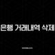 은행 거래내역 삭제, 정말 가능할까? 완벽정리 (ft. 현실적인 방법) 39