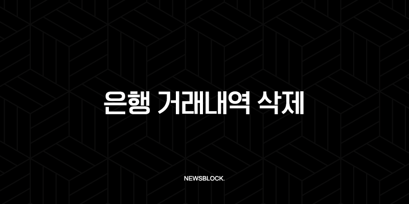 은행 거래내역 삭제, 정말 가능할까? 완벽정리 (ft. 현실적인 방법) 10 은행 거래내역 삭제, 정말 가능할까? 완벽정리 (ft. 현실적인 방법) 9