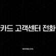 신한카드 고객센터 전화번호 총정리 및 상담원 빠른 연결 꿀팁 5
