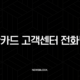 신한카드 고객센터 전화번호 총정리 및 상담원 빠른 연결 꿀팁 37