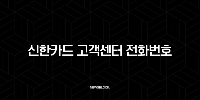 신한카드 고객센터 전화번호 총정리 및 상담원 빠른 연결 꿀팁 9