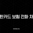 신한카드 보험 전화 차단 완벽 가이드 (앱, 고객센터, 두낫콜 총정리) 3