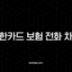 신한카드 보험 전화 차단 완벽 가이드 (앱, 고객센터, 두낫콜 총정리) 35