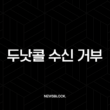 두낫콜 수신 거부 등록 방법, 스팸 광고 전화 차단 완벽 가이드 1