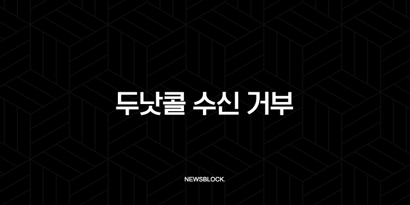 두낫콜 수신 거부 등록 방법, 스팸 광고 전화 차단 완벽 가이드 10 두낫콜 수신 거부 등록 방법, 스팸 광고 전화 차단 완벽 가이드 9