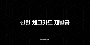 신한 체크카드 재발급 완벽 가이드 분실 및 훼손 시 대처법 총정리 35