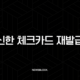 신한 체크카드 재발급 완벽 가이드 분실 및 훼손 시 대처법 총정리 17