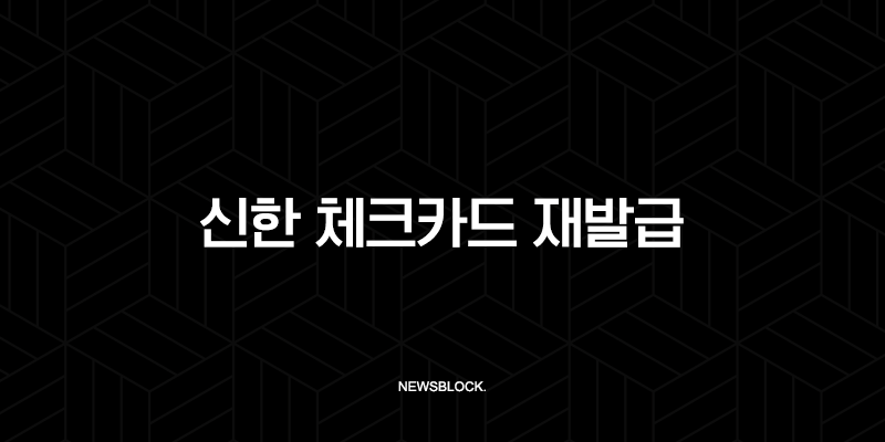 신한 체크카드 재발급 완벽 가이드 분실 및 훼손 시 대처법 총정리 10 신한 체크카드 재발급 완벽 가이드 분실 및 훼손 시 대처법 총정리 9
