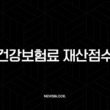 건강보험료 재산점수 계산 방법과 계산기 활용 꿀팁 총정리 1