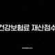 건강보험료 재산점수 계산 방법과 계산기 활용 꿀팁 총정리 17