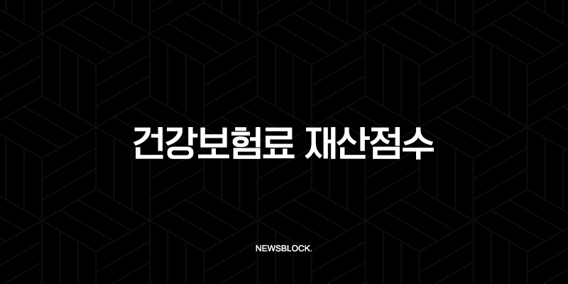건강보험료 재산점수 계산 방법과 계산기 활용 꿀팁 총정리 10 건강보험료 재산점수 계산 방법과 계산기 활용 꿀팁 총정리 9