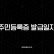 주민등록증 발급일자 확인, 정부24에서 1분 만에 끝내는 초간단 방법 (모바일, PC, 재발급) 3